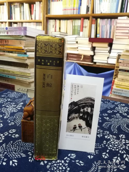 白鯨 92年精裝印本 稀藏珍品與文學(xué)經(jīng)典的完美結(jié)合